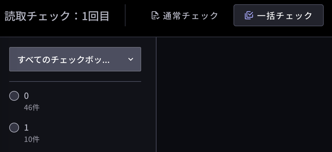 読み取る/確認する - 一括チェック – DX Suite Help Center