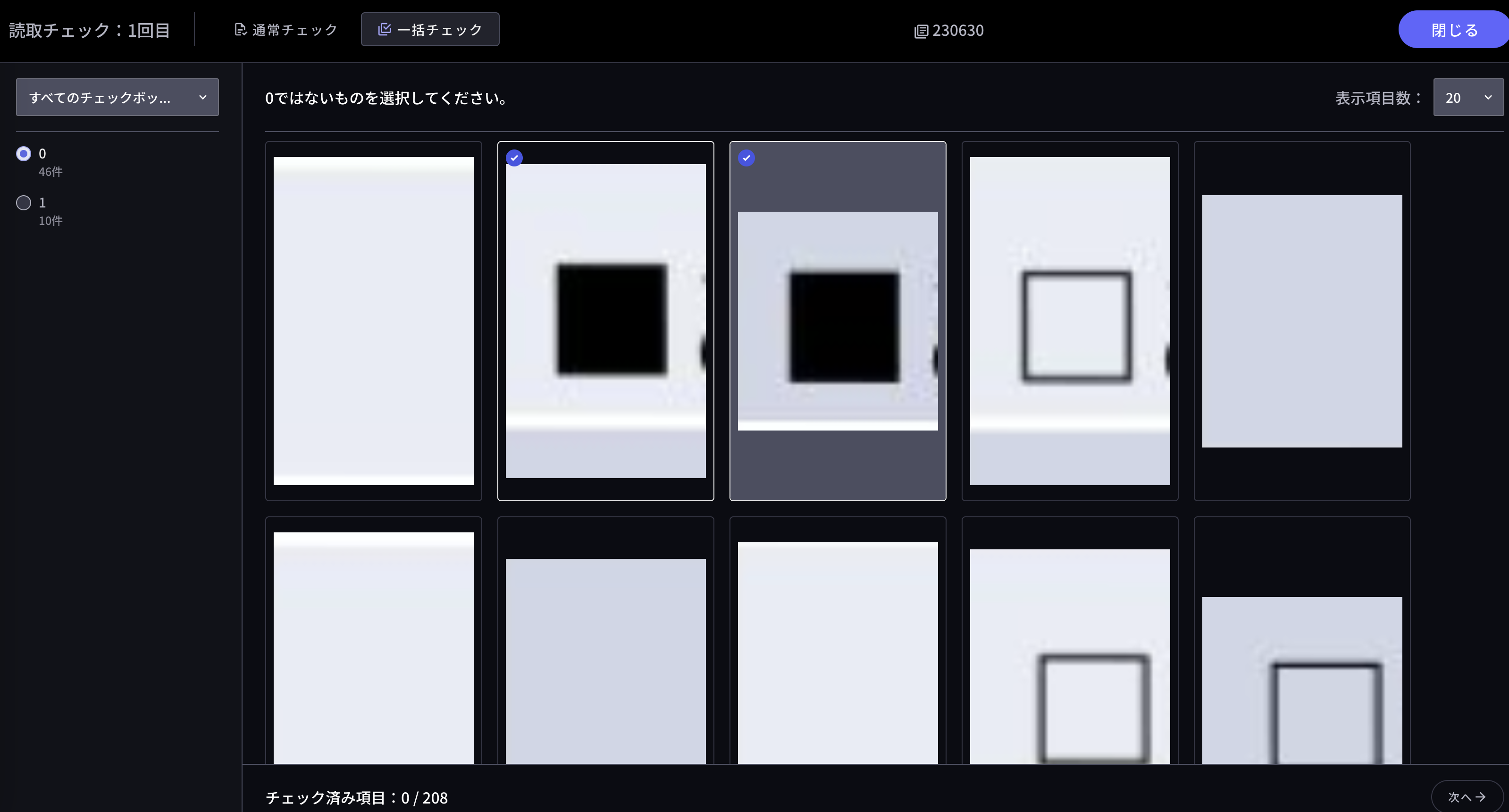 読み取る/確認する - 一括チェック – DX Suite Help Center