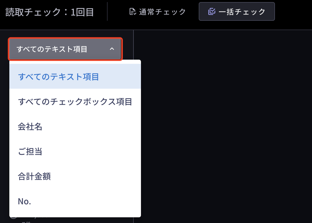 読み取る/確認する - 一括チェック – DX Suite Help Center