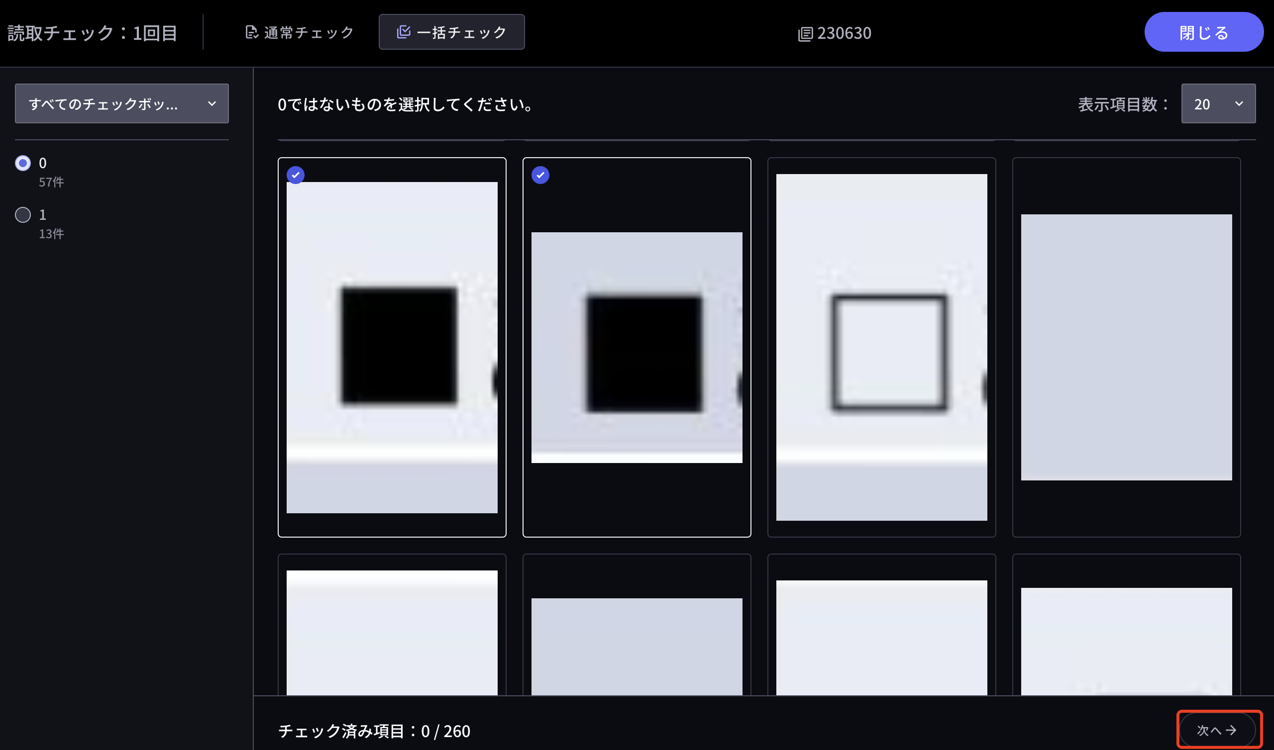 読み取る/確認する - 一括チェック – DX Suite Help Center