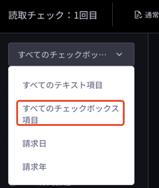 読み取る/確認する - 一括チェック – DX Suite Help Center