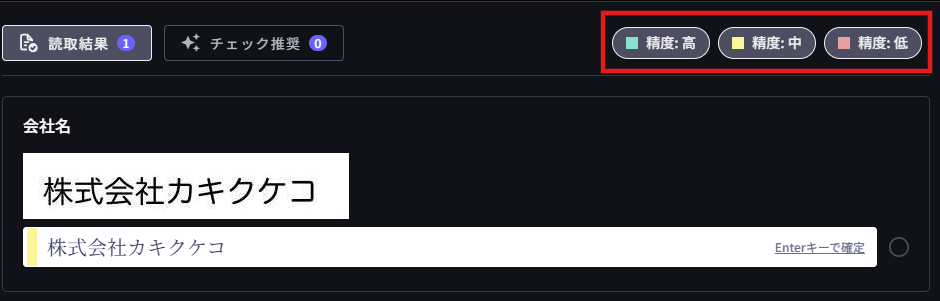 読み取る/確認する - フィルターを活用した精度ランクごとのチェック