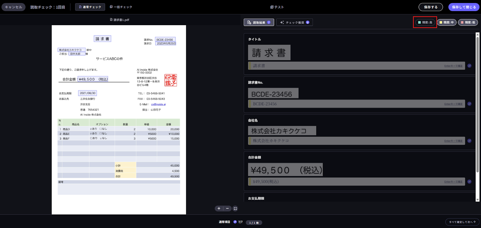 読み取る/確認する - フィルターを活用した精度ランクごとのチェック