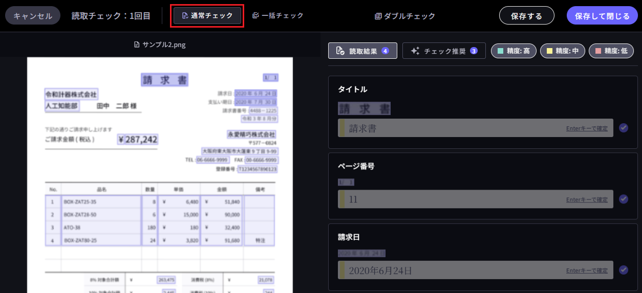 読み取る/確認する - 通常チェック – DX Suite Help Center